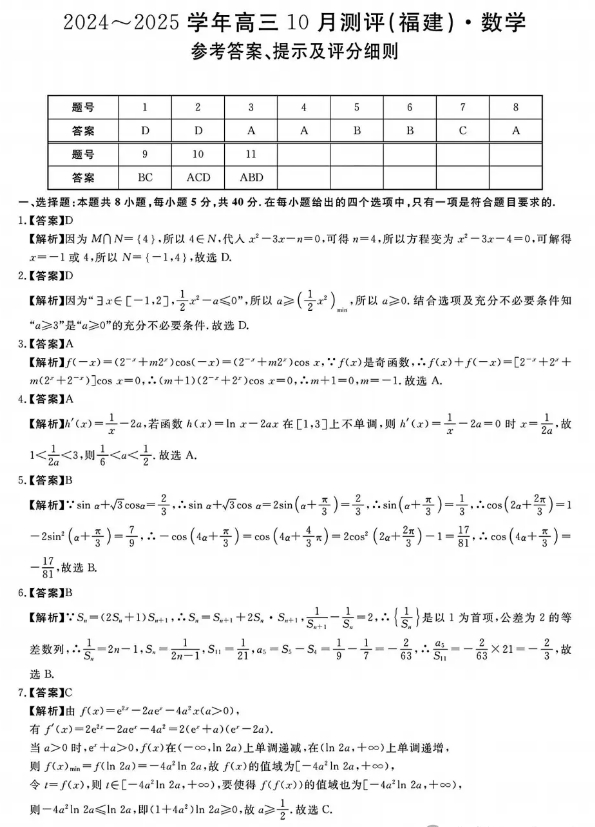 2025届福建百校高三10月联考数学试题 答案
